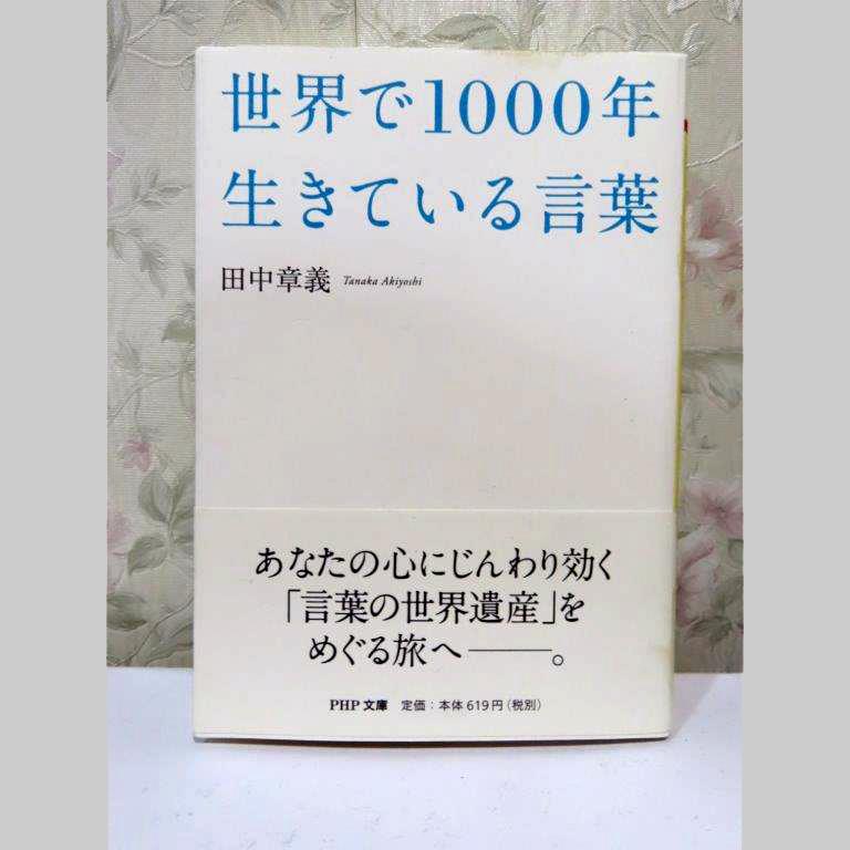 言葉の世界遺産