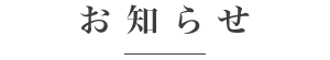 お知らせ